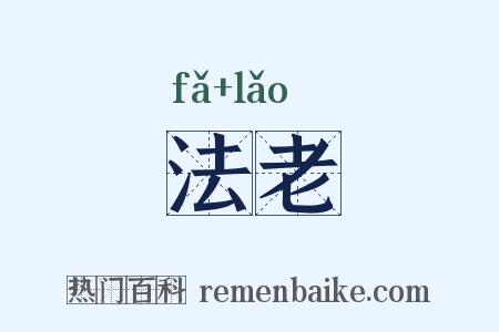 法老是什么意思的图片